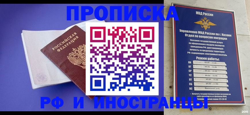 временная прописка в Минусинске
