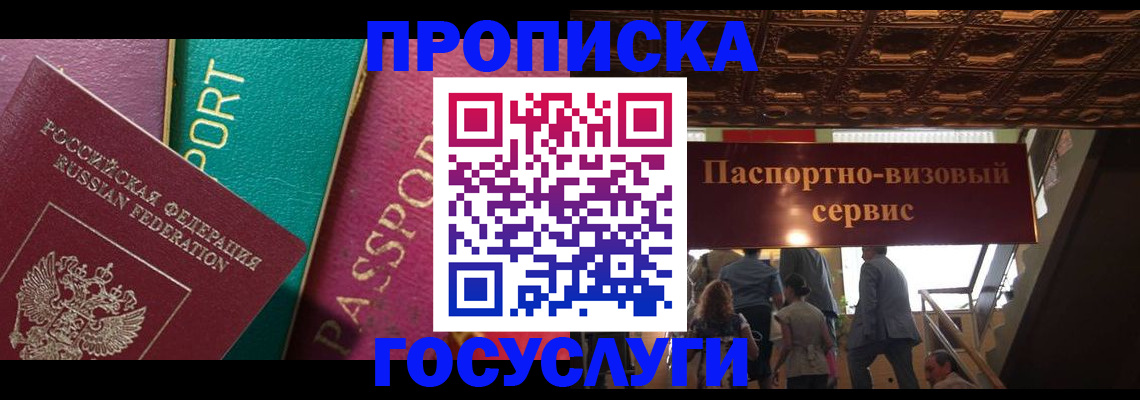 прописка законно в Минусинске